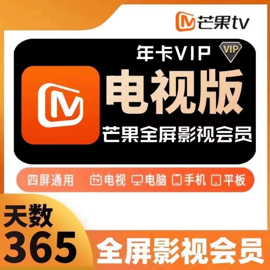 【账号直冲】芒果tv会员支持电视端年卡超级会员电视可用芒果tv会员
