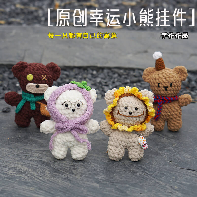 成品原创可爱小熊纯手工钩织包包钥匙挂件公仔创意玩偶礼物情侣