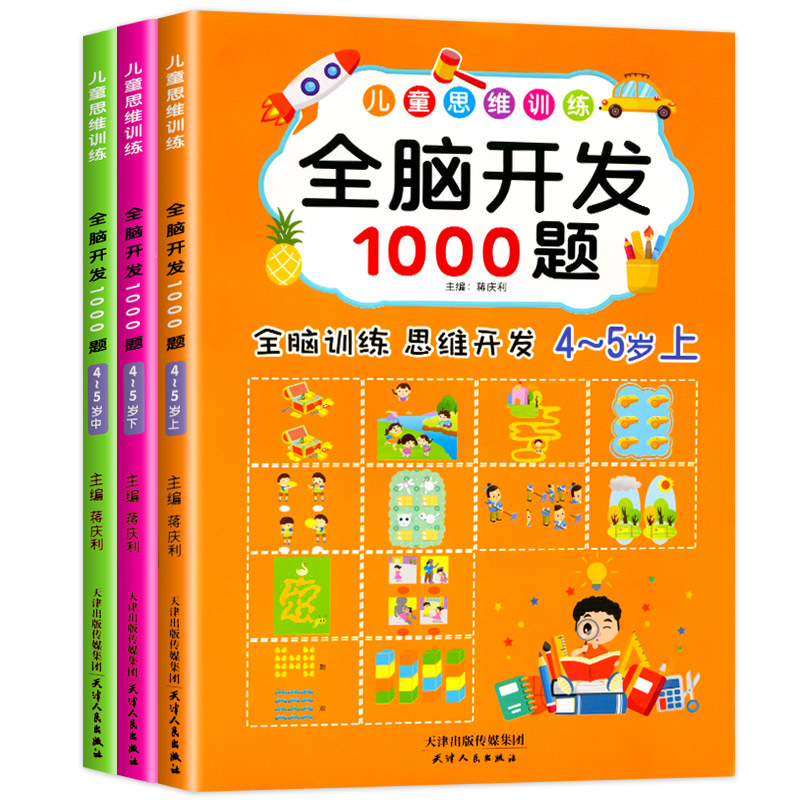 儿童思维训练全脑开发1000题4-5岁全3册全脑训练思维智力开发游戏