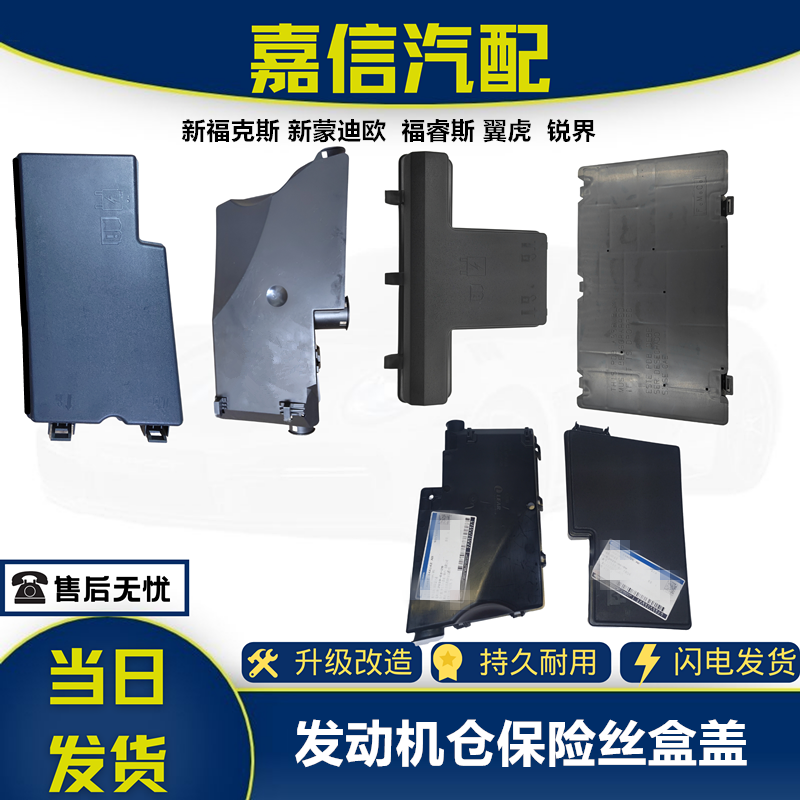 蒙迪欧锐界保险丝盒盖上盖下盖福睿斯翼虎福克斯保险盒罩继电器盖