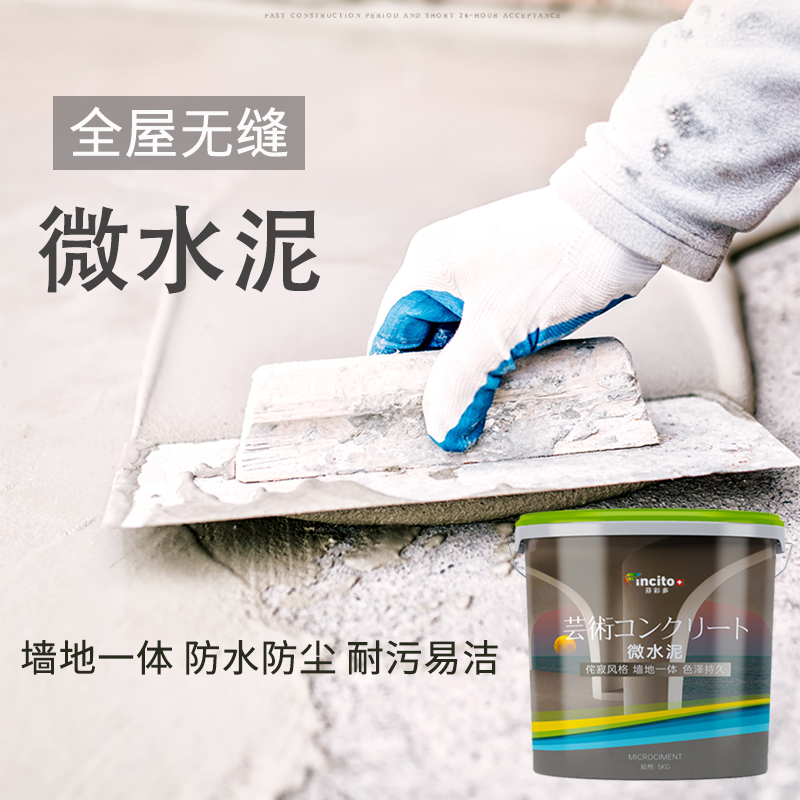 微水泥墙地一体涂料水泥漆速干墙面漆肌理硅藻泥地面清水混凝土