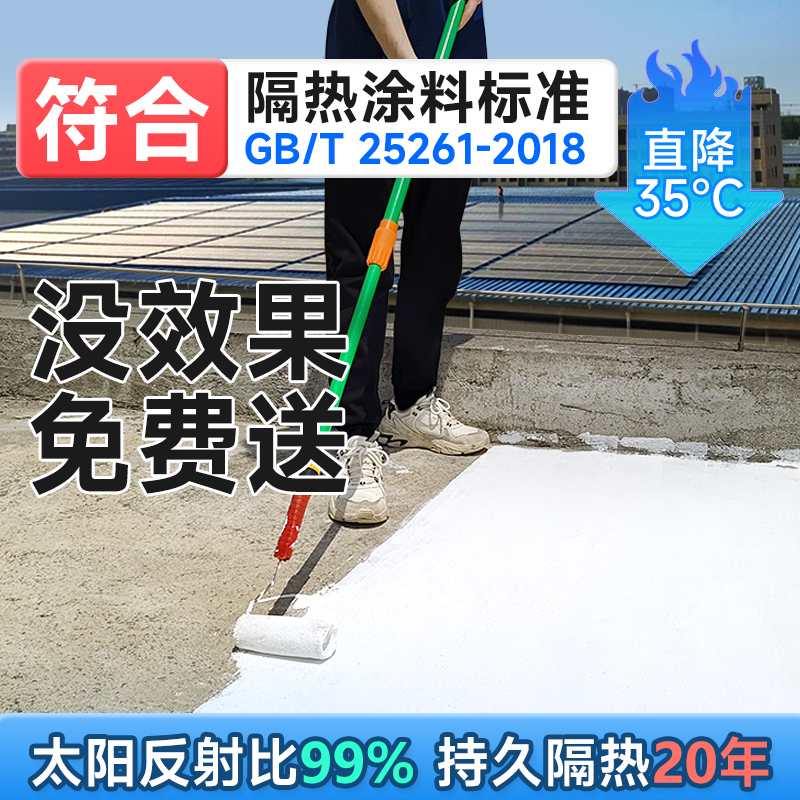 屋顶隔热涂料楼房顶彩钢瓦铁皮外墙防水防晒纳米材料耐热降温油漆