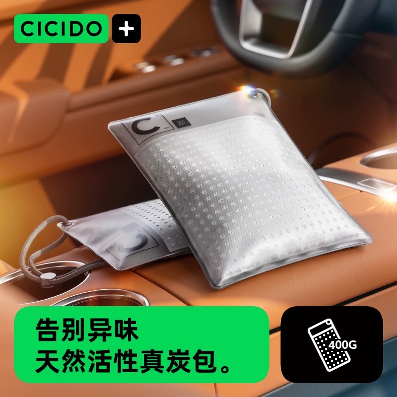 CICIDO夕多椰壳真炭包精选汽车可用活性炭新车除甲醛除异味防尘BD