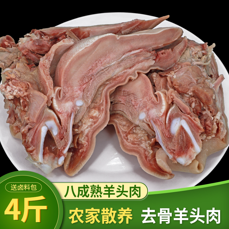 4斤羊头肉八成熟带舌头耳朵带皮农家羊肉火锅食材新鲜速冻羊脸肉