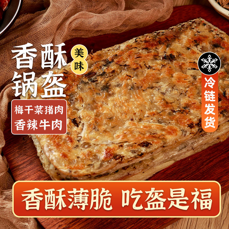 梅干菜锅盔半成品营养早餐手抓饼家庭装梅菜扣肉鲜肉烧饼猪肉饼