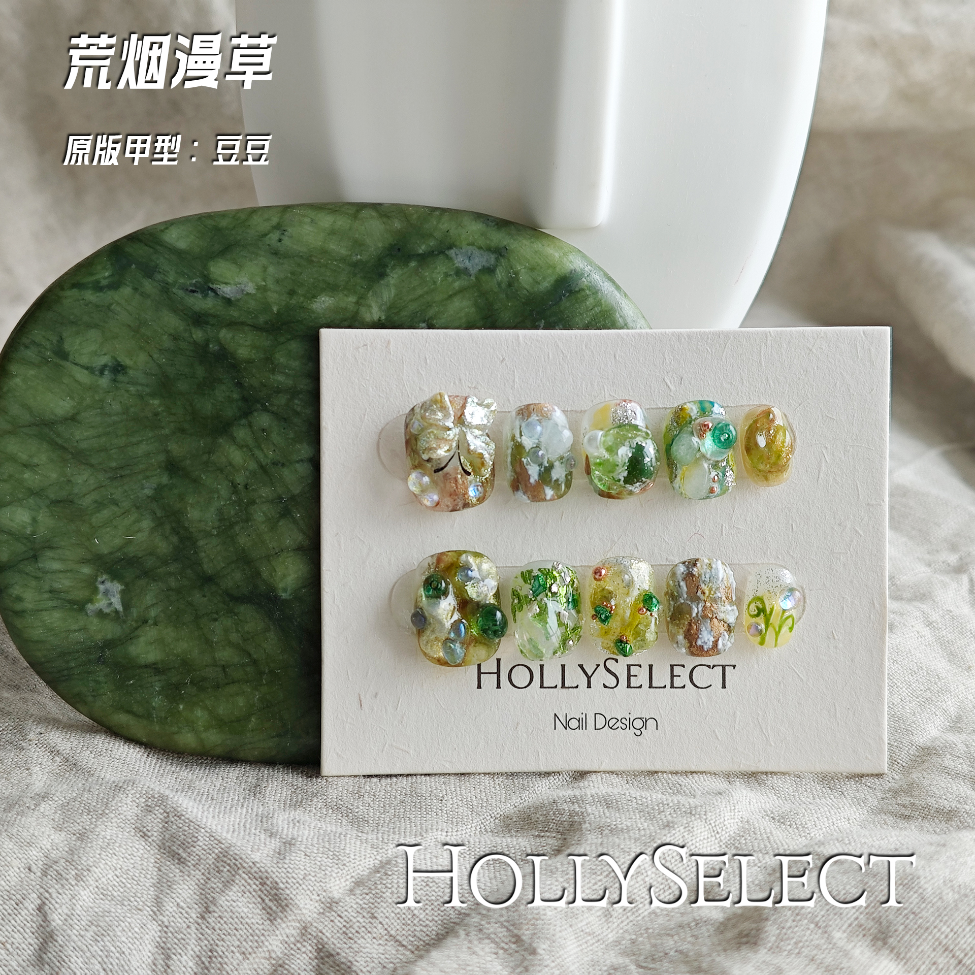 「荒烟漫草」 HollySelect小众手工穿戴甲