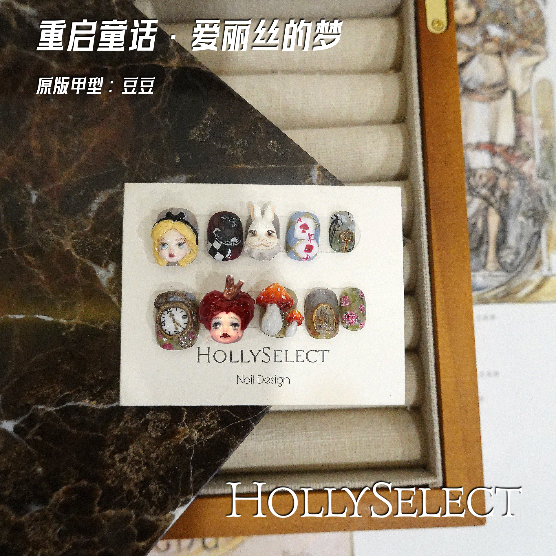 「重启童话·爱丽丝的梦」 HollySelect小众手工穿戴甲