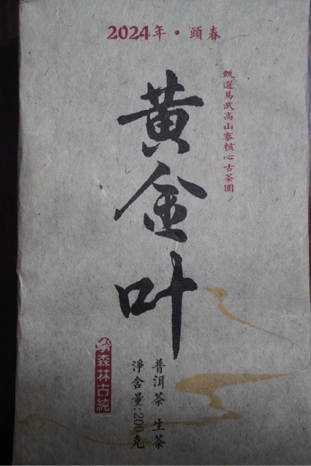2024年高山寨核心古茶园黄金叶200g生普茶砖