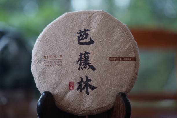 2023年芭蕉林 ，易武高山寨核心古茶园！200克普洱生茶