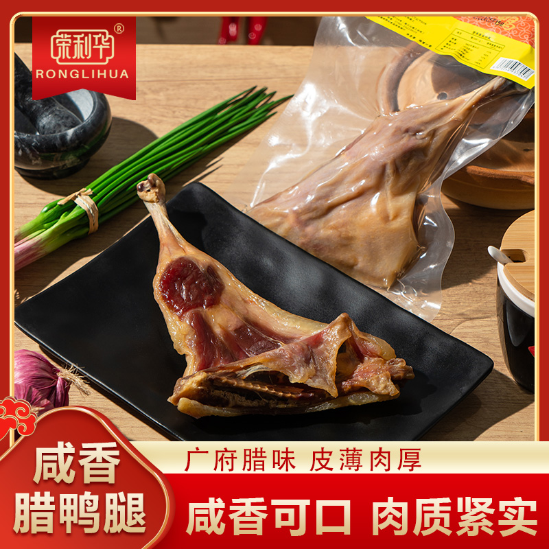 【直播福利】荣华广式腊鸭腿风干咸鸭腿广东品牌咸鸡特色腊味腊肉