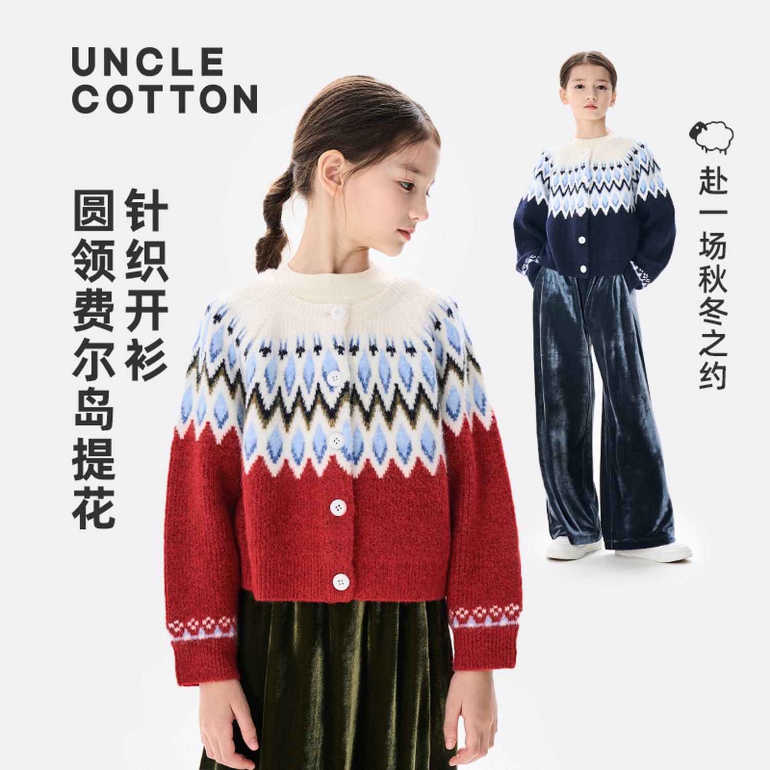 【单品直降】棉叔叔柔软亲肤针织开衫费尔岛提花圆领外套357106003