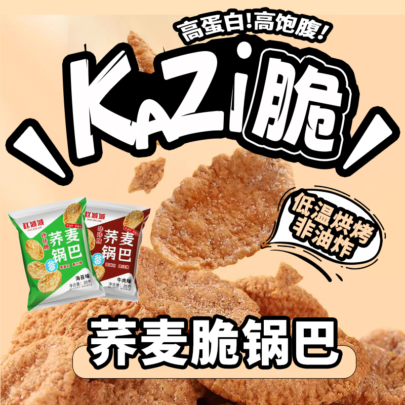 荞麦脆片非油炸锅巴脆营养多种口味高蛋白低脂肪抗饿解馋健康美味