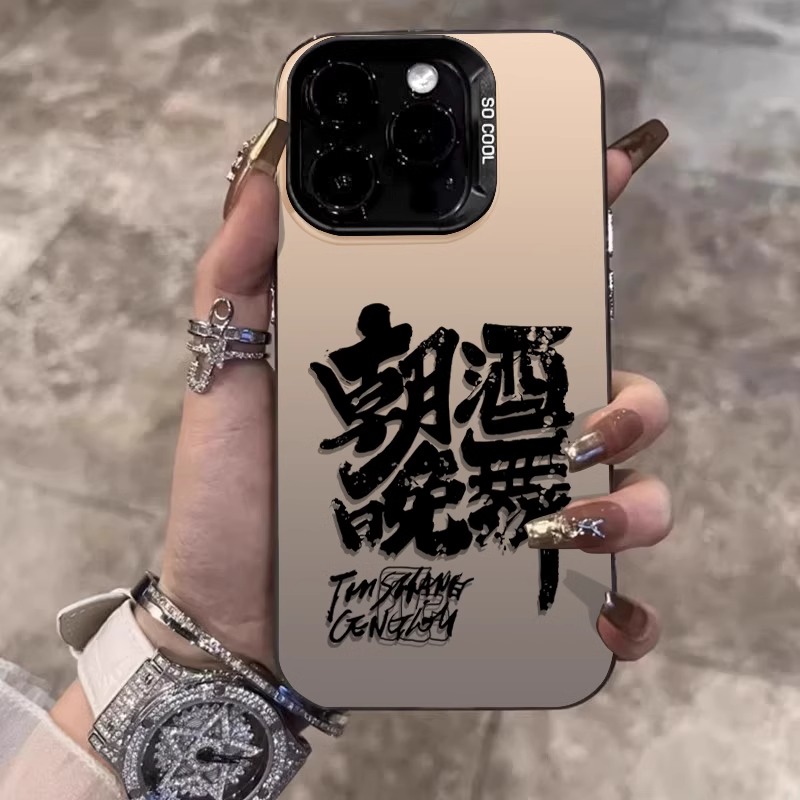 苹果15promax手机壳朝酒晚舞iphone14新款高级感13全包防摔12文字