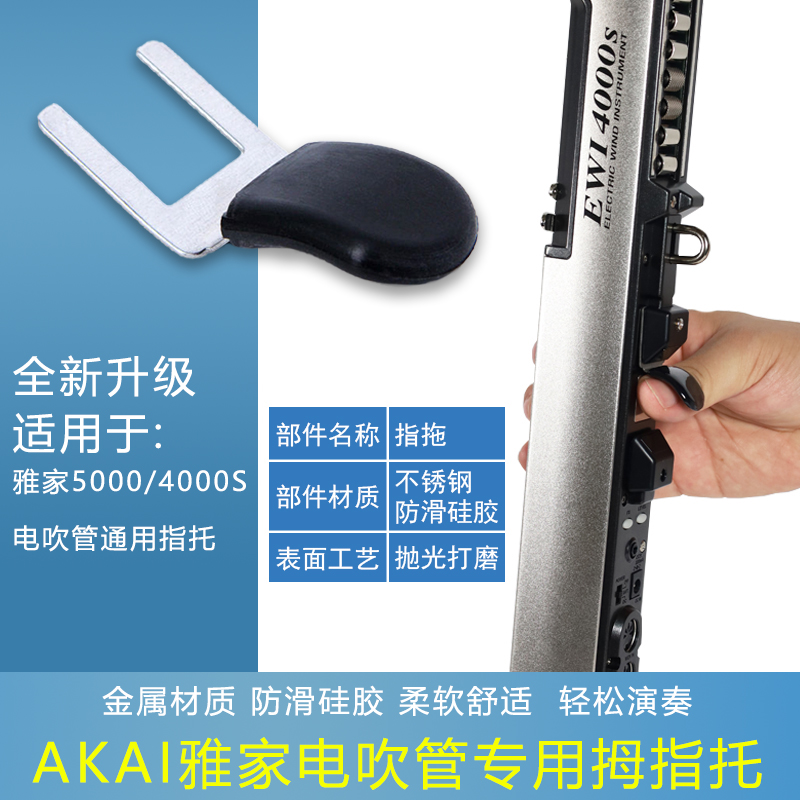 AKAI PROFESSIONAL/雅家AKAI雅家电吹管配件 电吹管指拖工艺