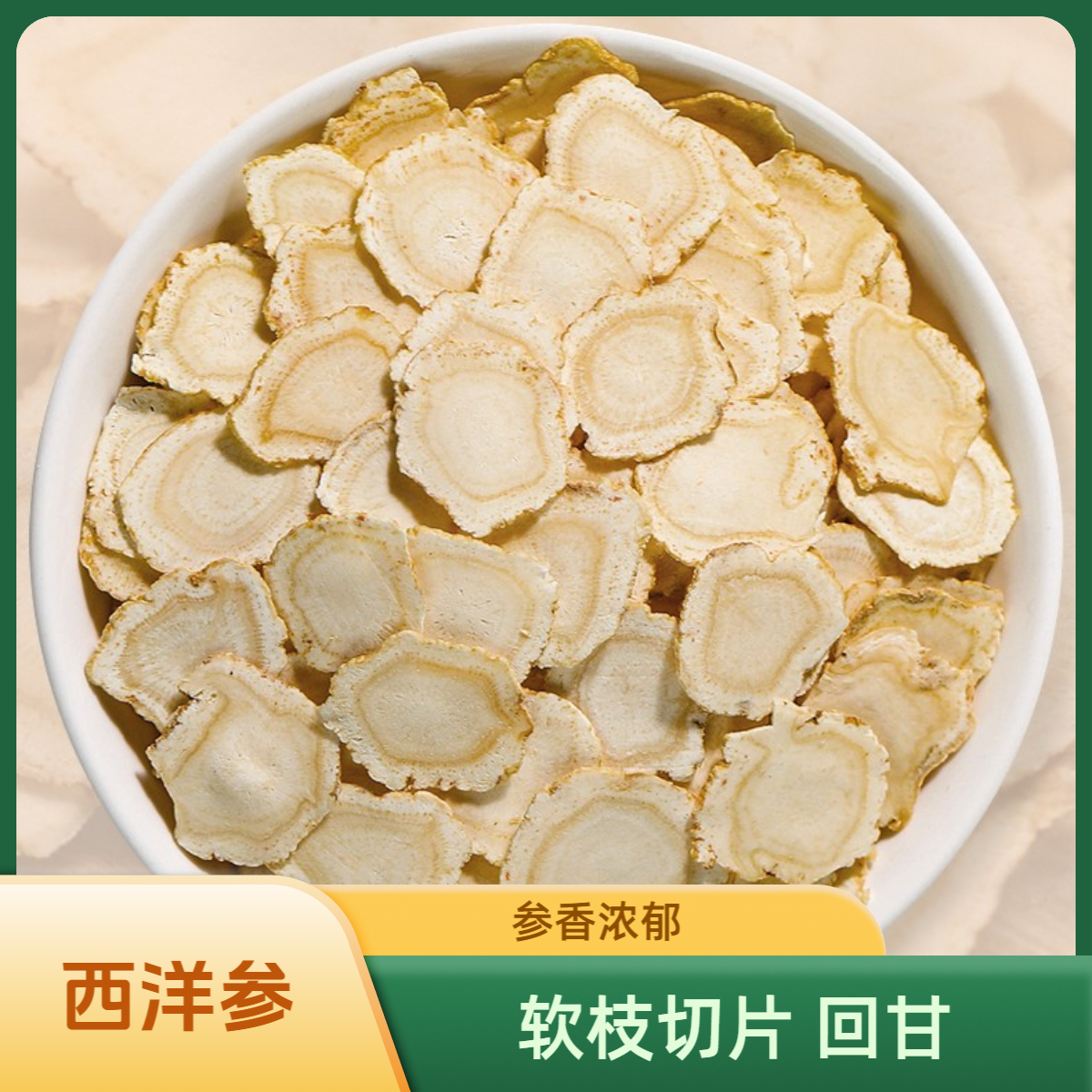 【西洋参】花旗参软枝切片无熏无硫可泡水搭猪肉鸡煲汤优质参片