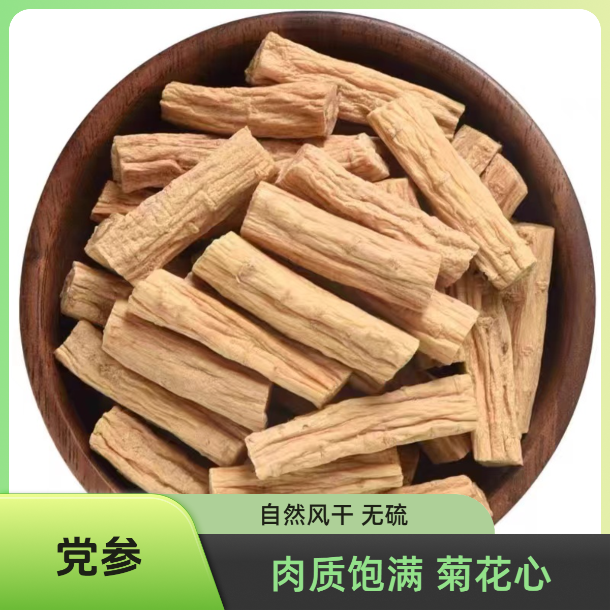 【党参】甘肃党参中段菊花心无熏无硫可搭西洋参煲汤