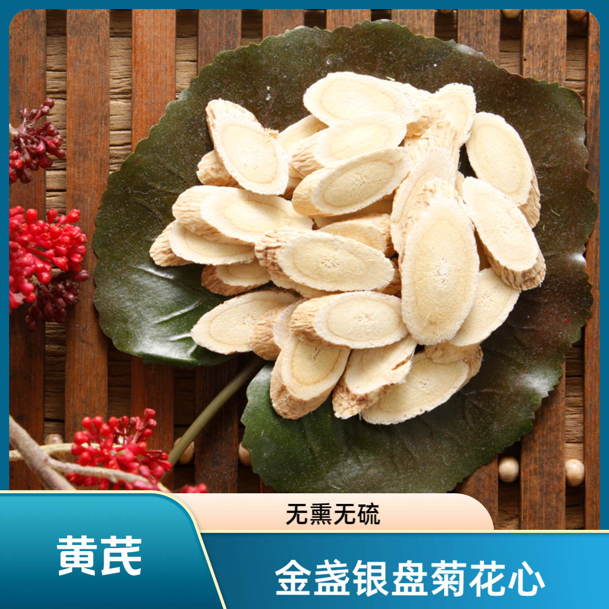 【黄芪】甘肃黄芪金盏银盘菊花心无硫可搭西洋参煲汤