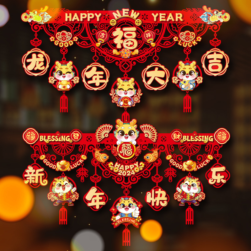 2024龙年装饰新年挂件春节过年拉花家用福字门帘挂饰元旦场景布置