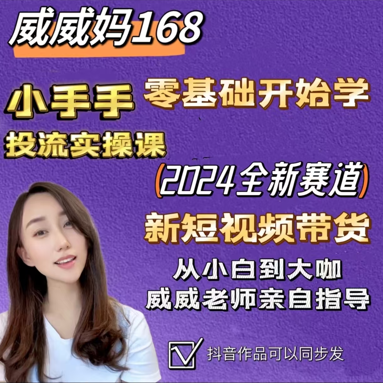 威威妈168全新短视频带货0基础投流实操课程