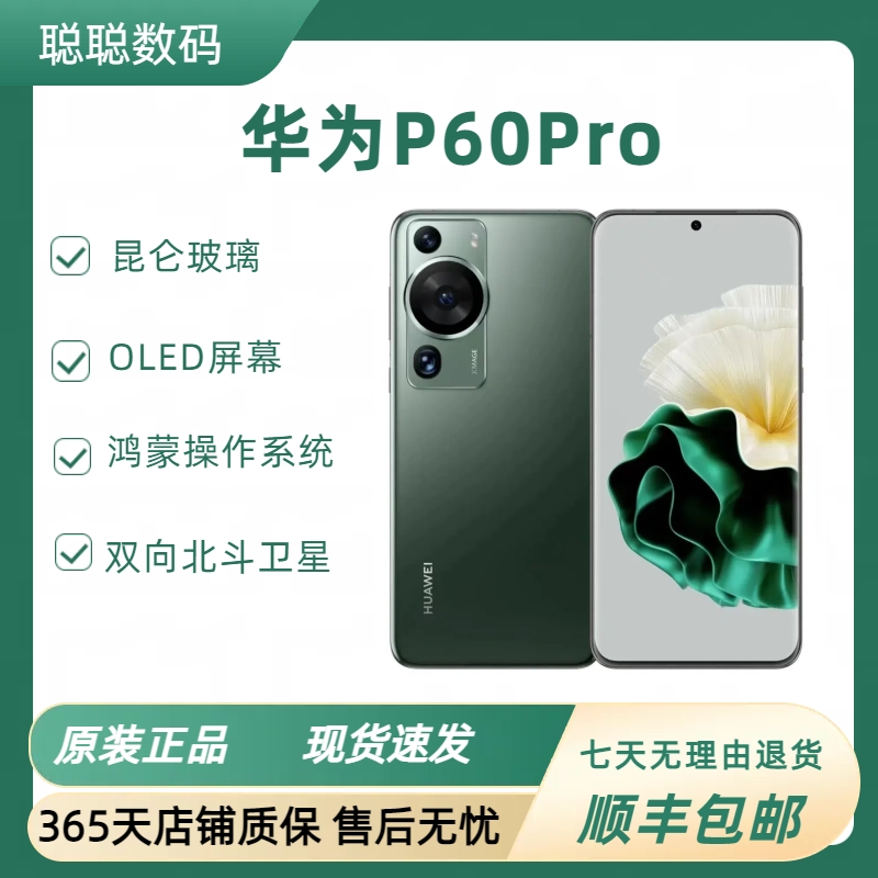 99新 Huawei/华为 P60PRO娟国行全网通昆仑玻璃支持双向北斗信息