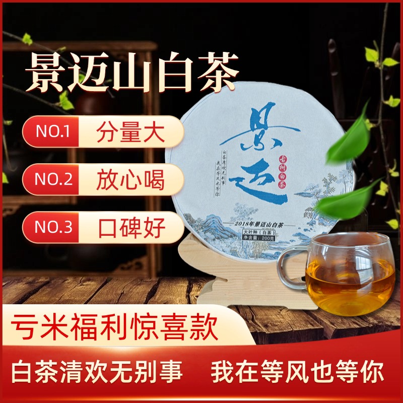 【景迈古树纯料】2018年老白茶 汤香水柔香甜醇厚200克传统浓厚透亮