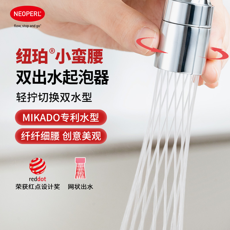 【新品】NEOPERL纽珀MIKADO双出水伸缩水龙头配件接头水嘴起泡器