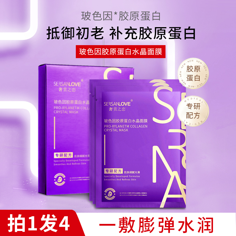 SERSANLOVE/奢赏之恋玻色因胶原蛋白水晶面膜水润清透补水修护