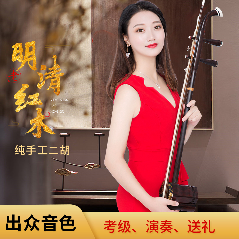 睿典二胡旧料老红木专业演奏院校推荐送全套配件手工大红枝胡琴