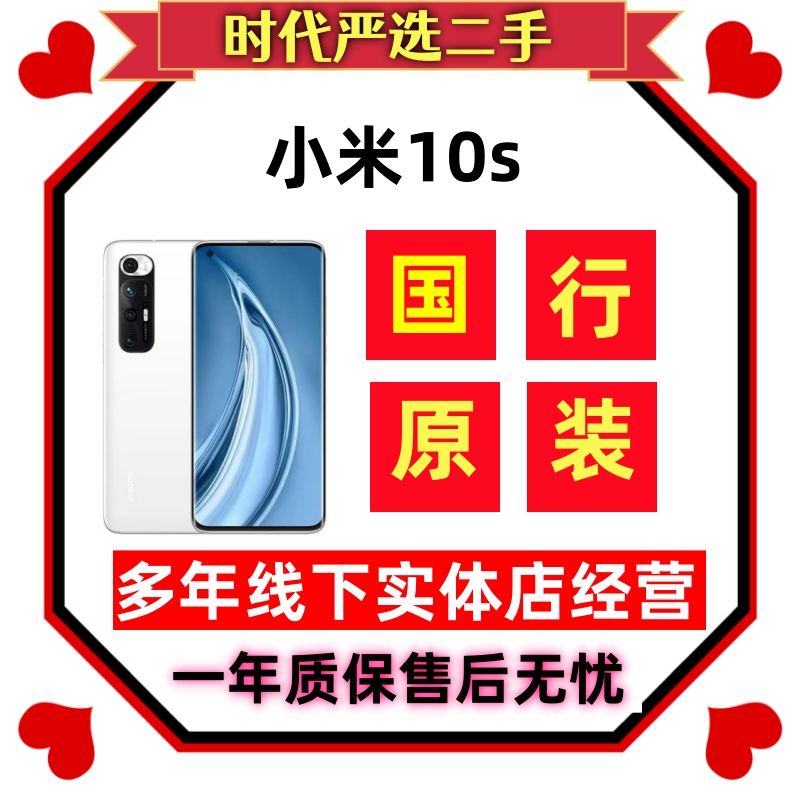 9新 Xiaomi/小米 【24期免息】小米10s原装严选小米二手手机安卓