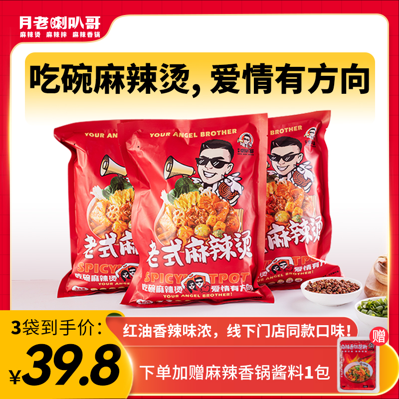 月老喇叭哥麻辣烫【老式麻辣烫套餐】速食包3包