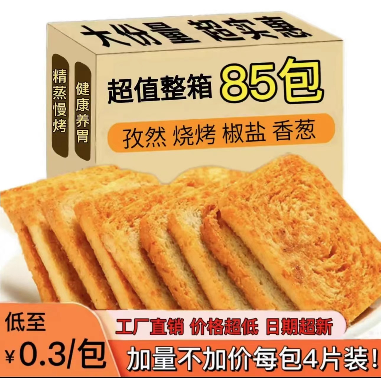 烤馍片养香酥胃早餐饼干解馋小零食面包干代餐馒头片宿舍耐吃零食