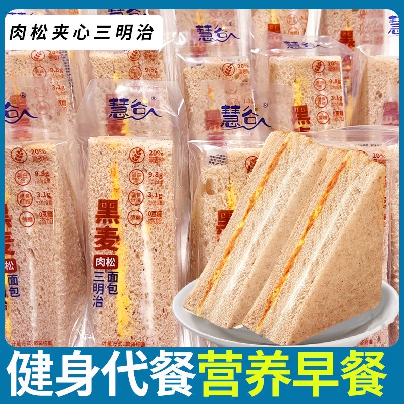 【粉丝福利】黑麦全麦肉松三明治面包营养早餐面包美味饱腹好吃零食