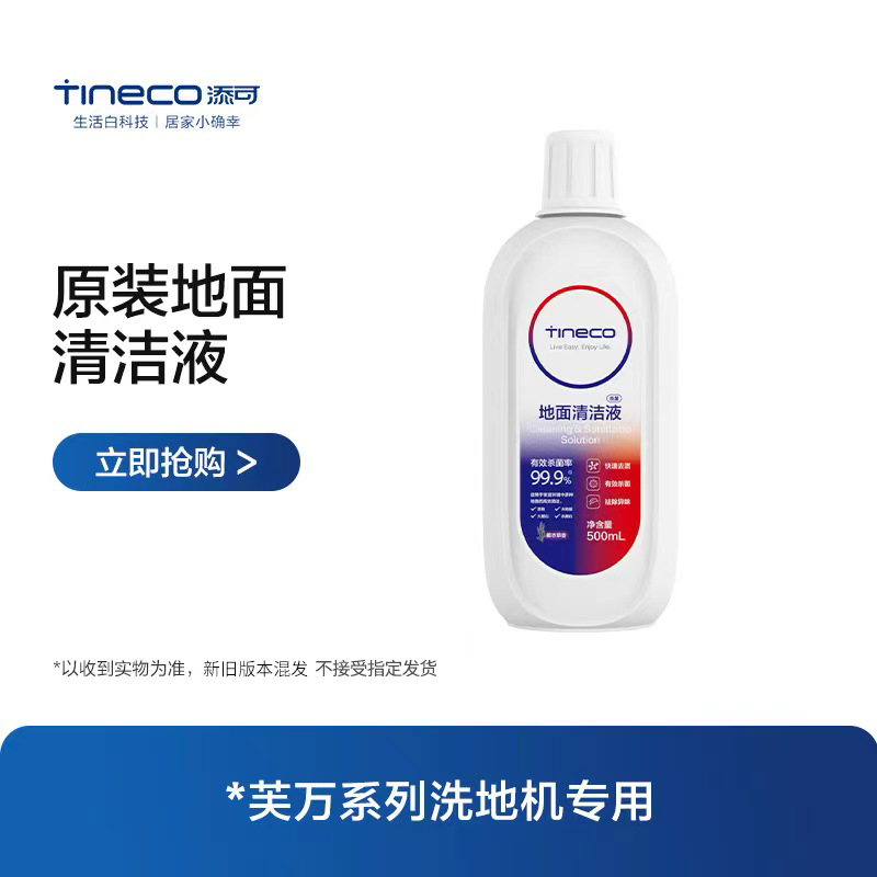 【添可原装清洁液】芙万洗地机适用薰衣草味地面清洁液