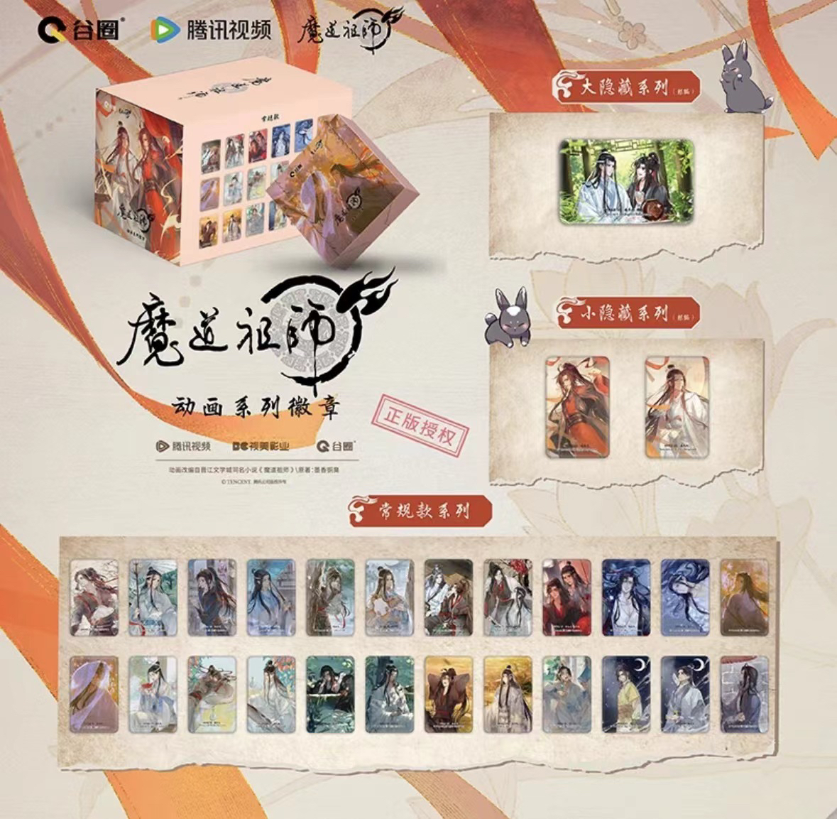 【U宝拆卡】谷圈《魔道祖师》吧唧