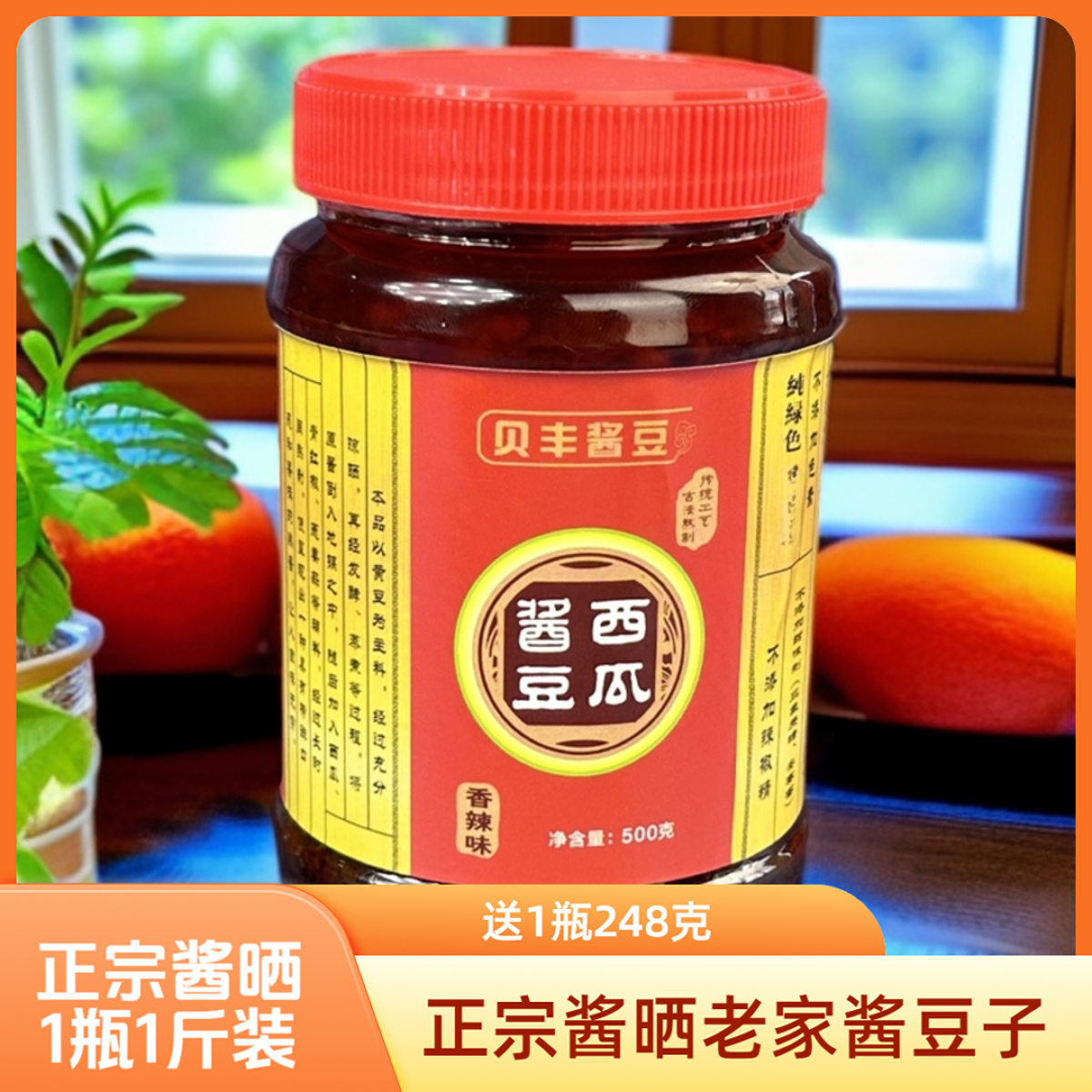送1瓶248克西瓜酱豆1瓶1斤装安徽河南特产新疆包邮送1瓶