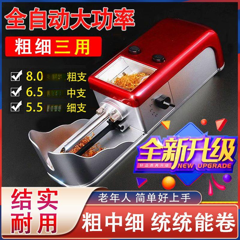【3合1】一机三用5.5/6.5/8.0全自动卷烟器家用大功率电动卷烟机