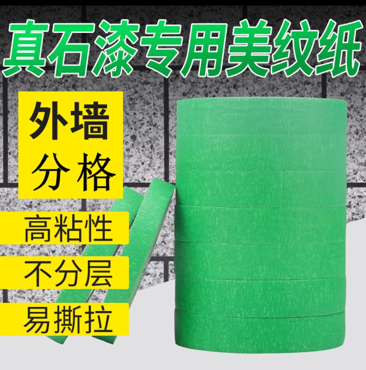 外墙真石漆专用绿色美纹纸胶带，1.2公分绿色美纹纸300卷一箱