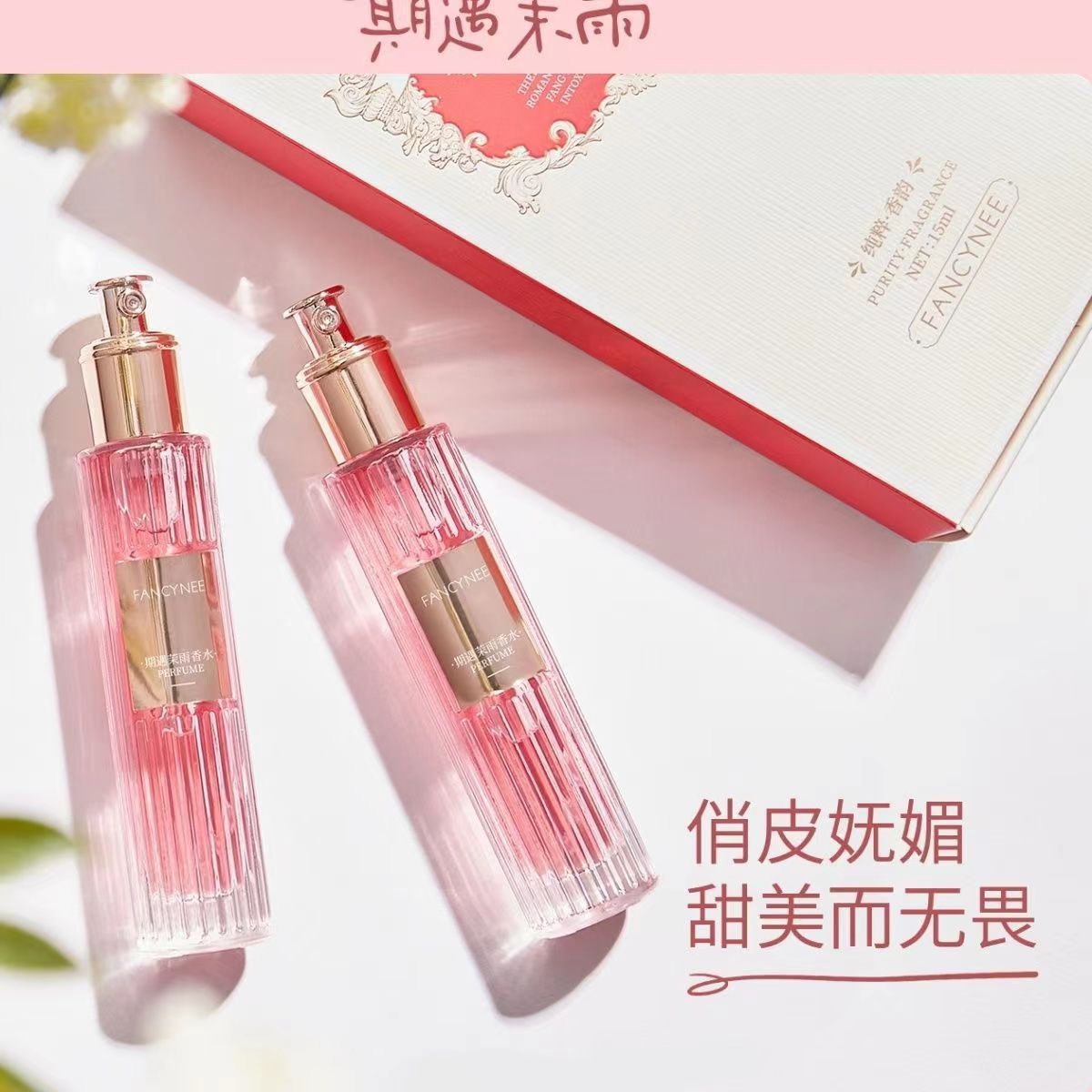 FANCYNEE-------期遇茉雨香水