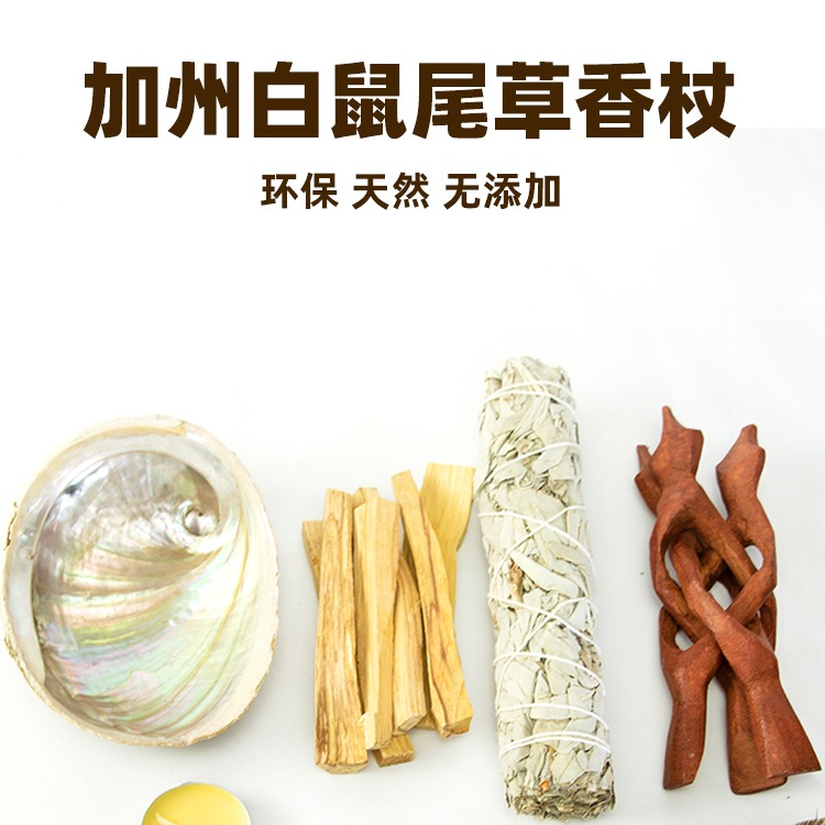 加州白鼠尾草香薰艾草香熏香净化雪松杖圣檀木天然蓝鼠尾草纯手工