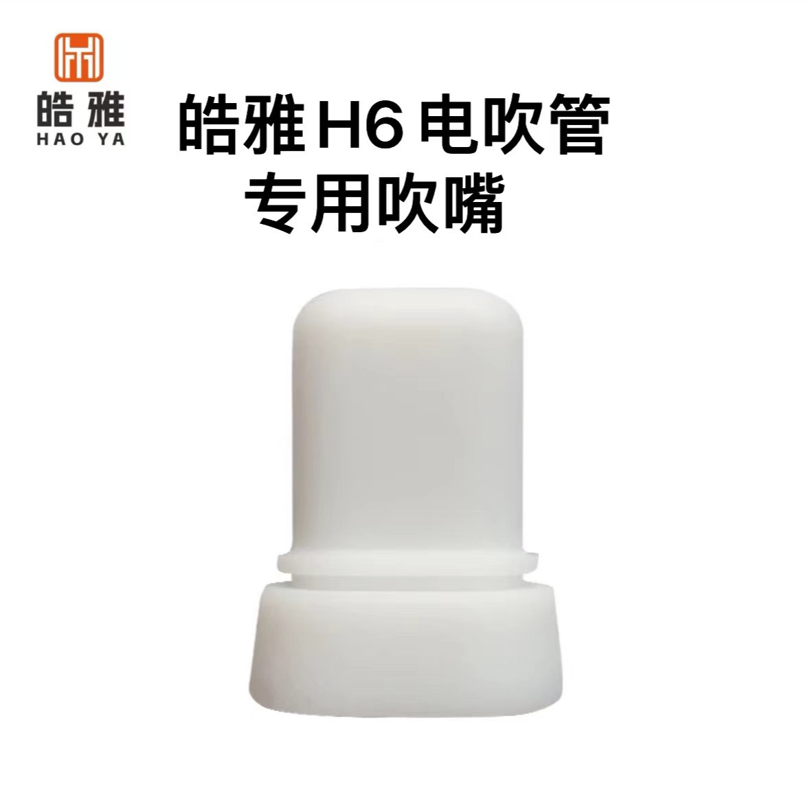 皓雅H6电吹管专用吹嘴