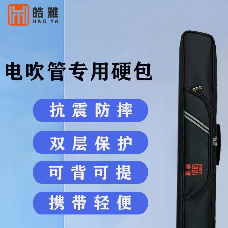 皓雅H6电吹管专用包