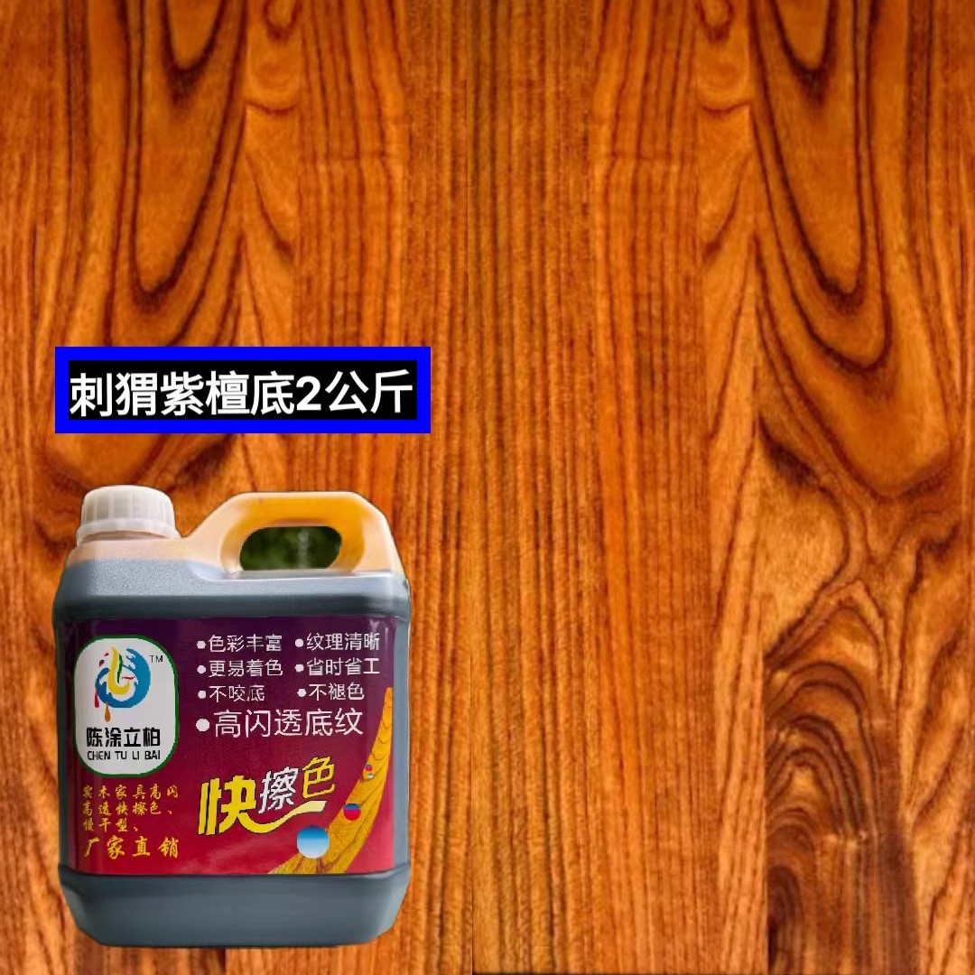 实木家具刺猬紫檀着色擦色剂美缝乳胶漆优质透明刷漆，透明防腐漆。