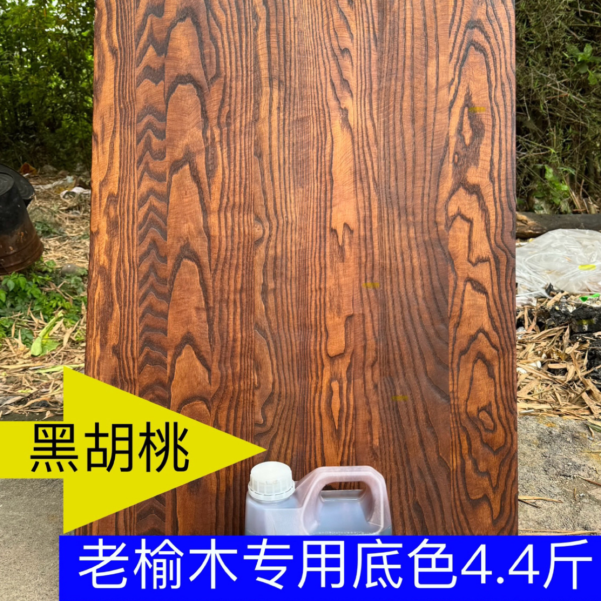 黑胡桃老榆木专用底色4.4斤水曲柳红橡木格木优质刷漆防晒木蜡