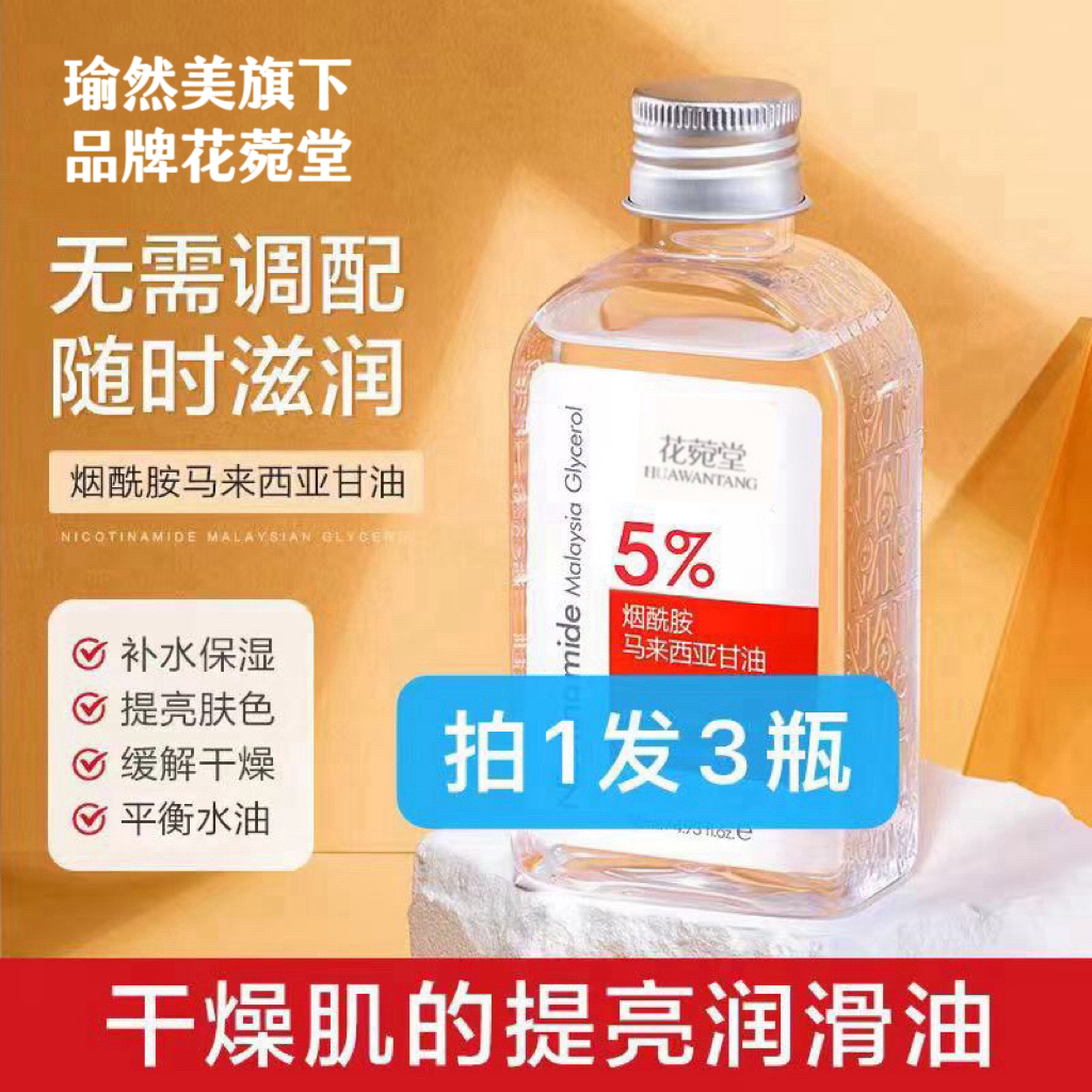 618活动发3瓶花菀堂正品烟酰胺马来西亚瓶装甘油补水保湿滋润