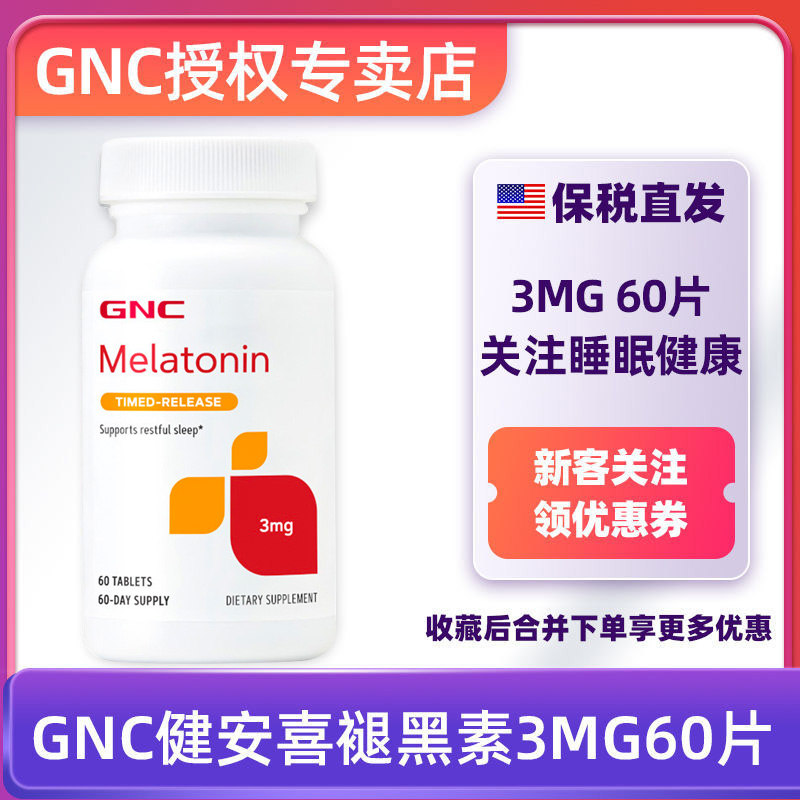 GNC/健安喜GNC健安喜褪黑素片3mg60粒调节改善闪睡片