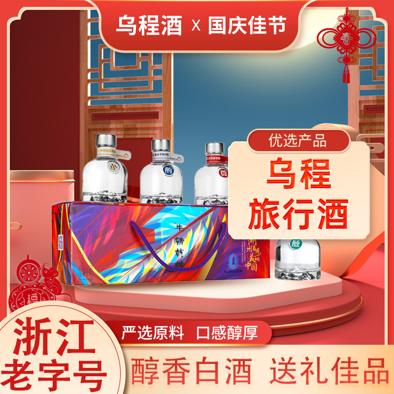 乌程旅游酒42度浓香型白酒125ml4瓶组合装礼盒装纯粮酒42度