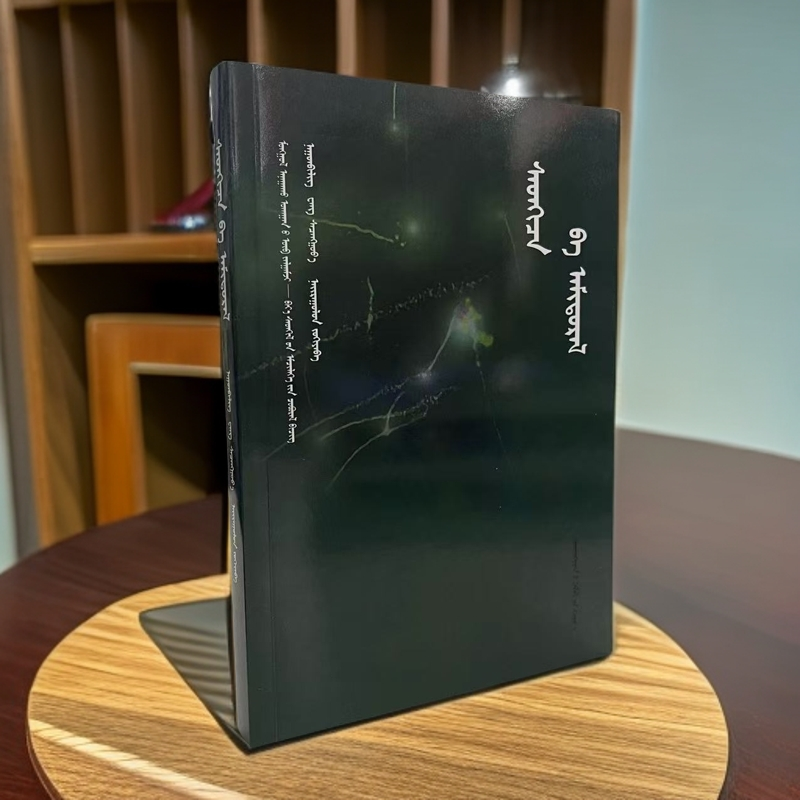 心理与人生:蒙古文