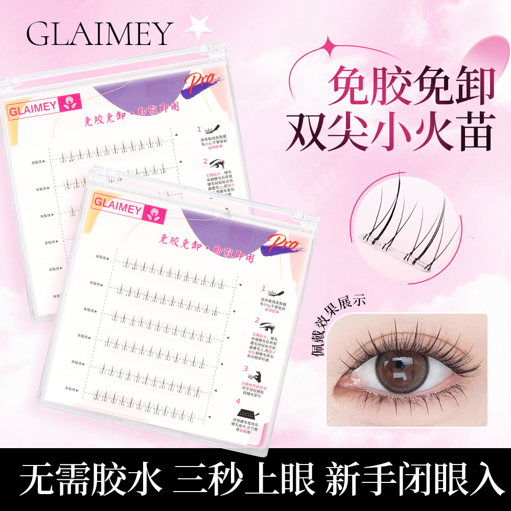 【宠粉破价】免胶水小火苗下睫毛时尚新手单簇柔软卷翘睫毛免卸贴合