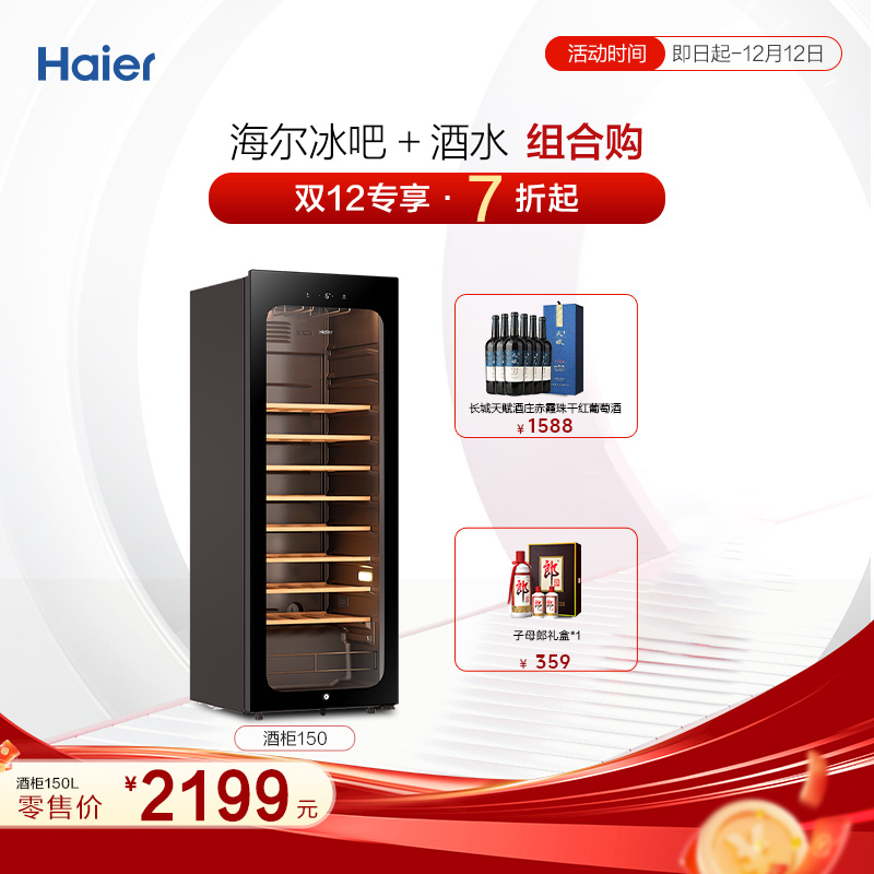 Haier/海尔【超值购】恒温恒湿红酒柜葡萄酒柜 JC-150WGHUD1 52瓶