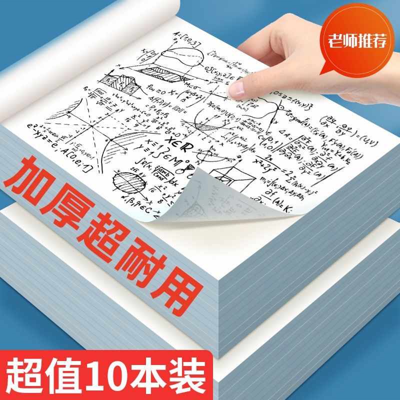 草稿纸加厚草稿本学生用空白打草纸考试优质演算白纸考研文稿纸
